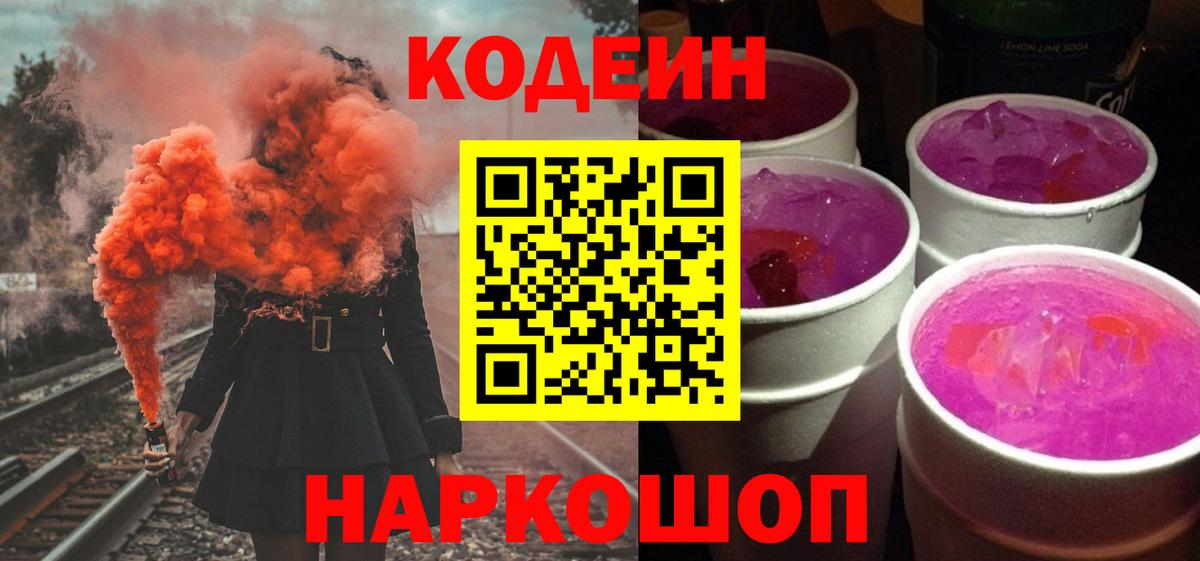Кодеин Purple Drank Вичуга